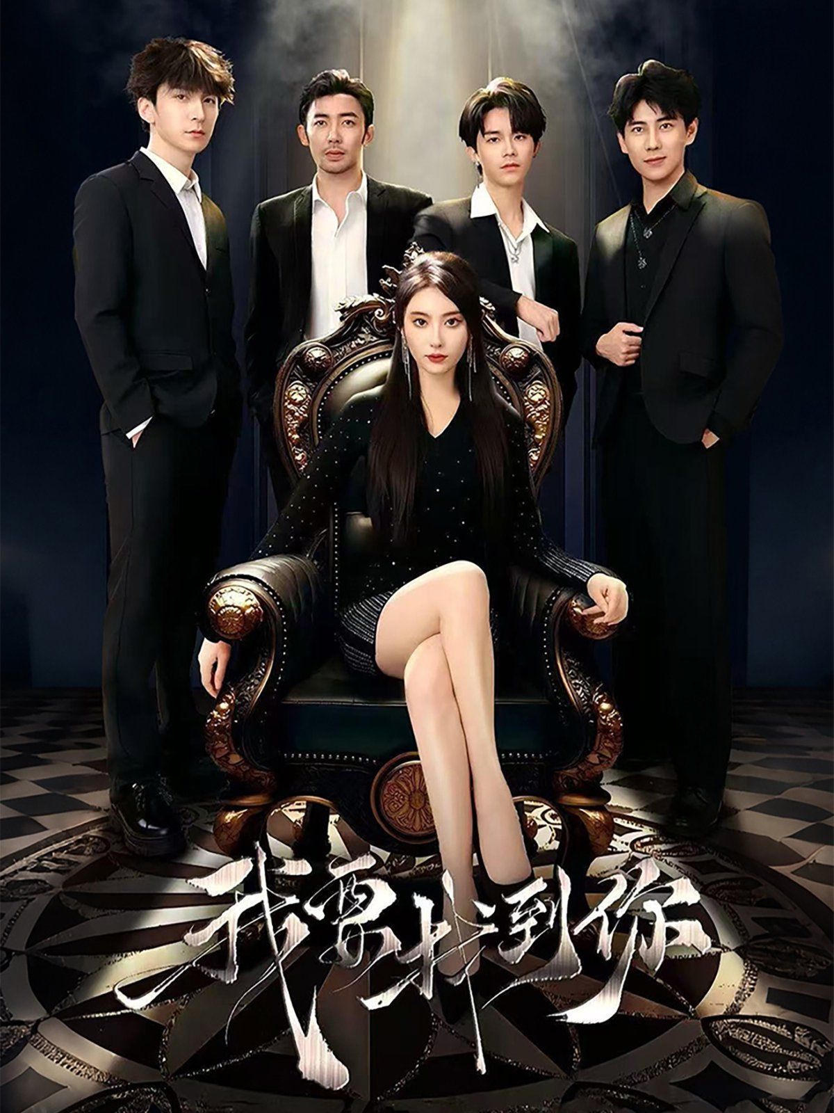 我要找到你＆恋爱模拟遇真心(全集)