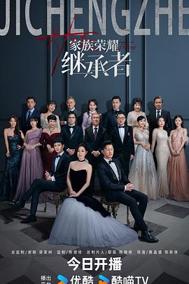 家族荣耀之继承者国语(全集)
