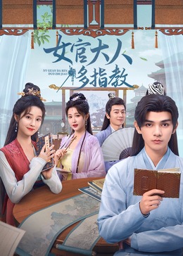 女官大人多指教(全集)