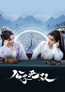 公子无双(全集)