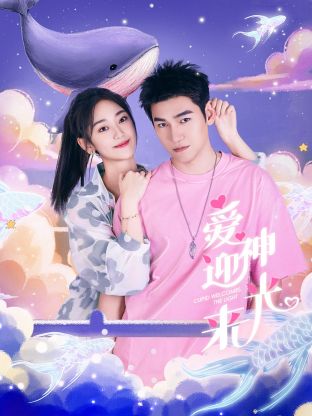 爱神迎光来(全集)