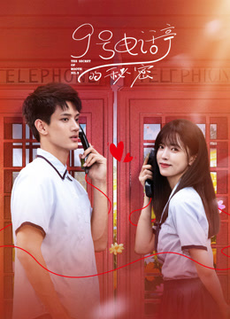 9号电话亭的秘密(全集)