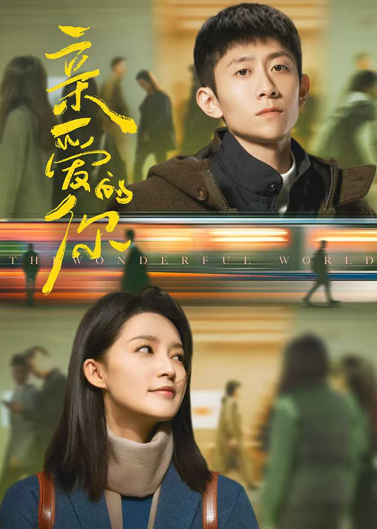 亲爱的你(全集)