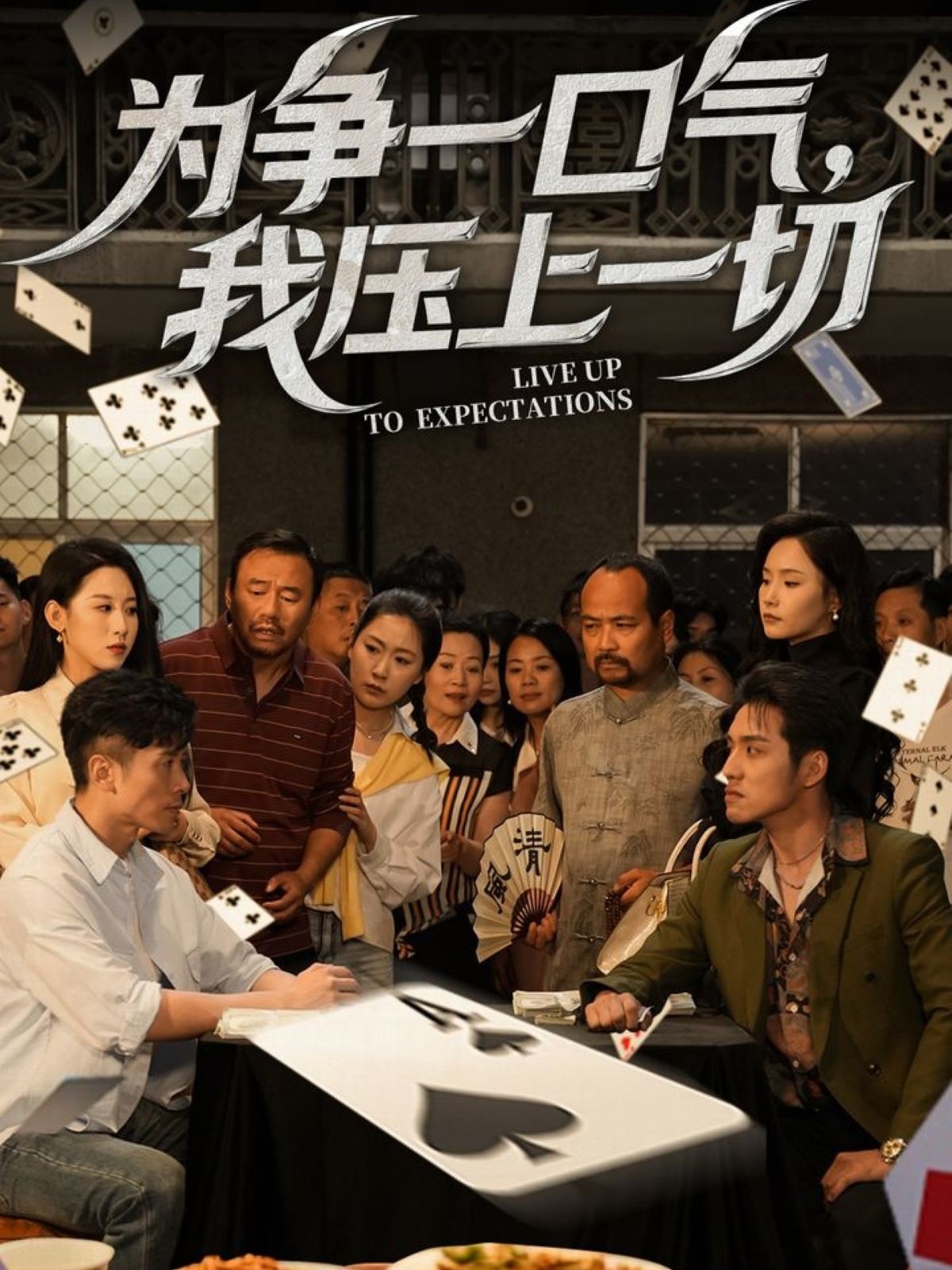 为争一口气，我压上一切