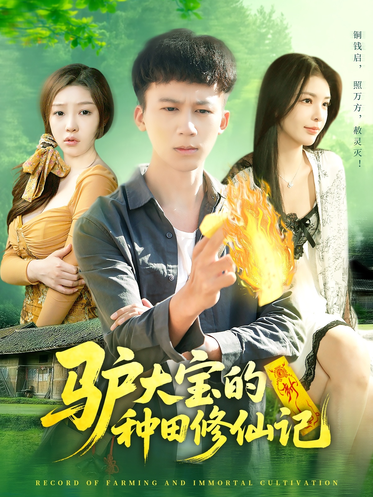 驴大宝的种田修仙记