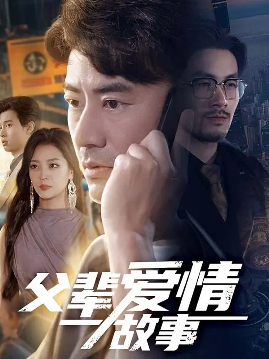 父辈爱情故事(全集)