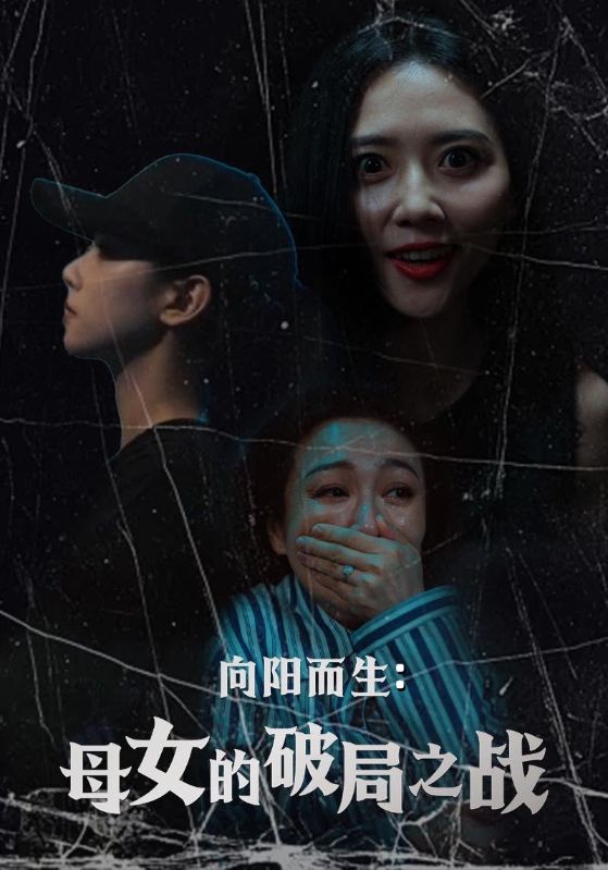 向阳而生母女的破局之战