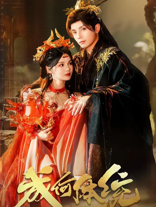 成何体统(全集)