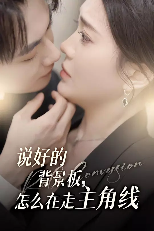 说好的背景板，怎么在走主角线(全集)