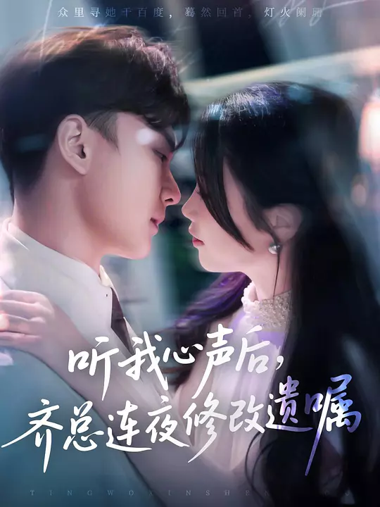 听我心声后，齐总连夜修改遗嘱(全集)