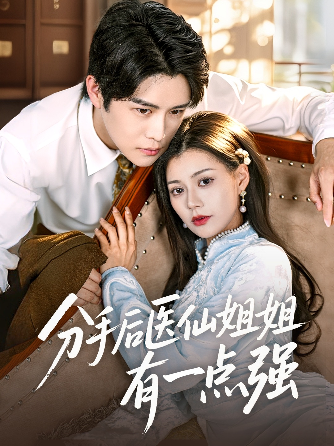 分手后医仙姐姐有一点强