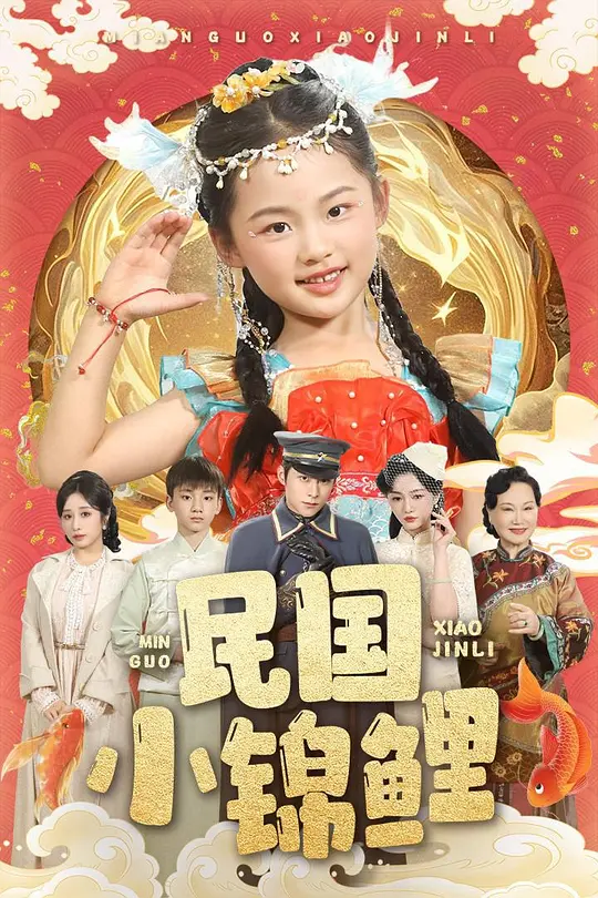 民国小锦鲤