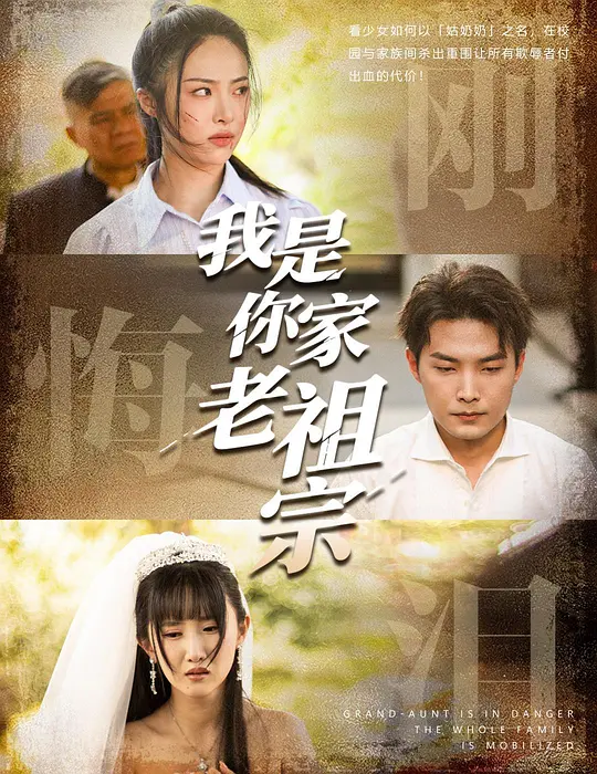 我是你家老祖宗