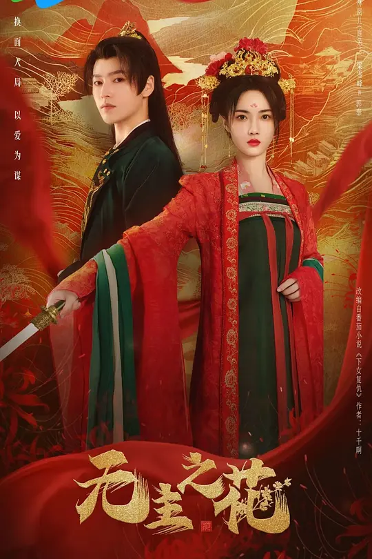 无主之花(全集)