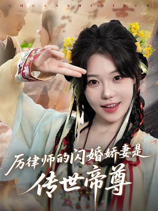 厉律师的闪婚娇妻是传世帝尊(全集)
