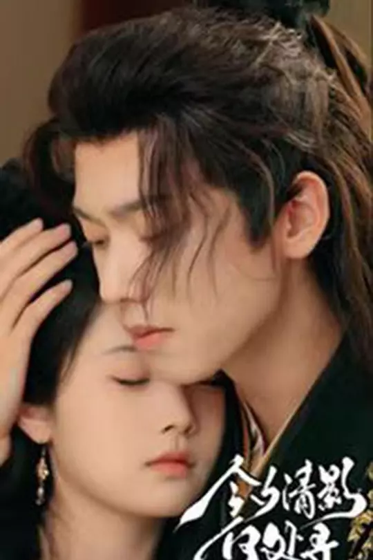 今夕清影何处寻(全集)