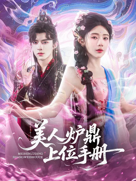 美人炉鼎上位手册(全集)