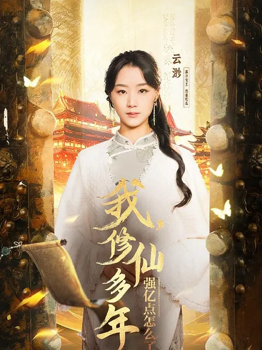 我，修仙多年强亿点怎么了(全集)