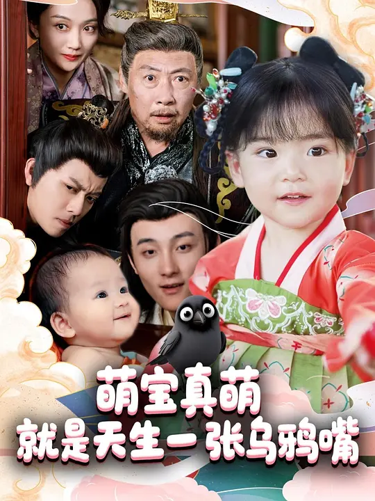 萌宝真萌就是天生一张乌鸦嘴(全集)