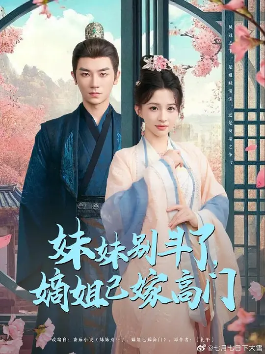 妹妹别斗了，嫡姐已嫁高门(全集)