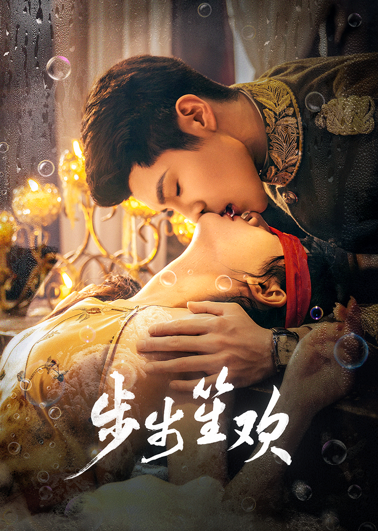 步步笙欢(全集)