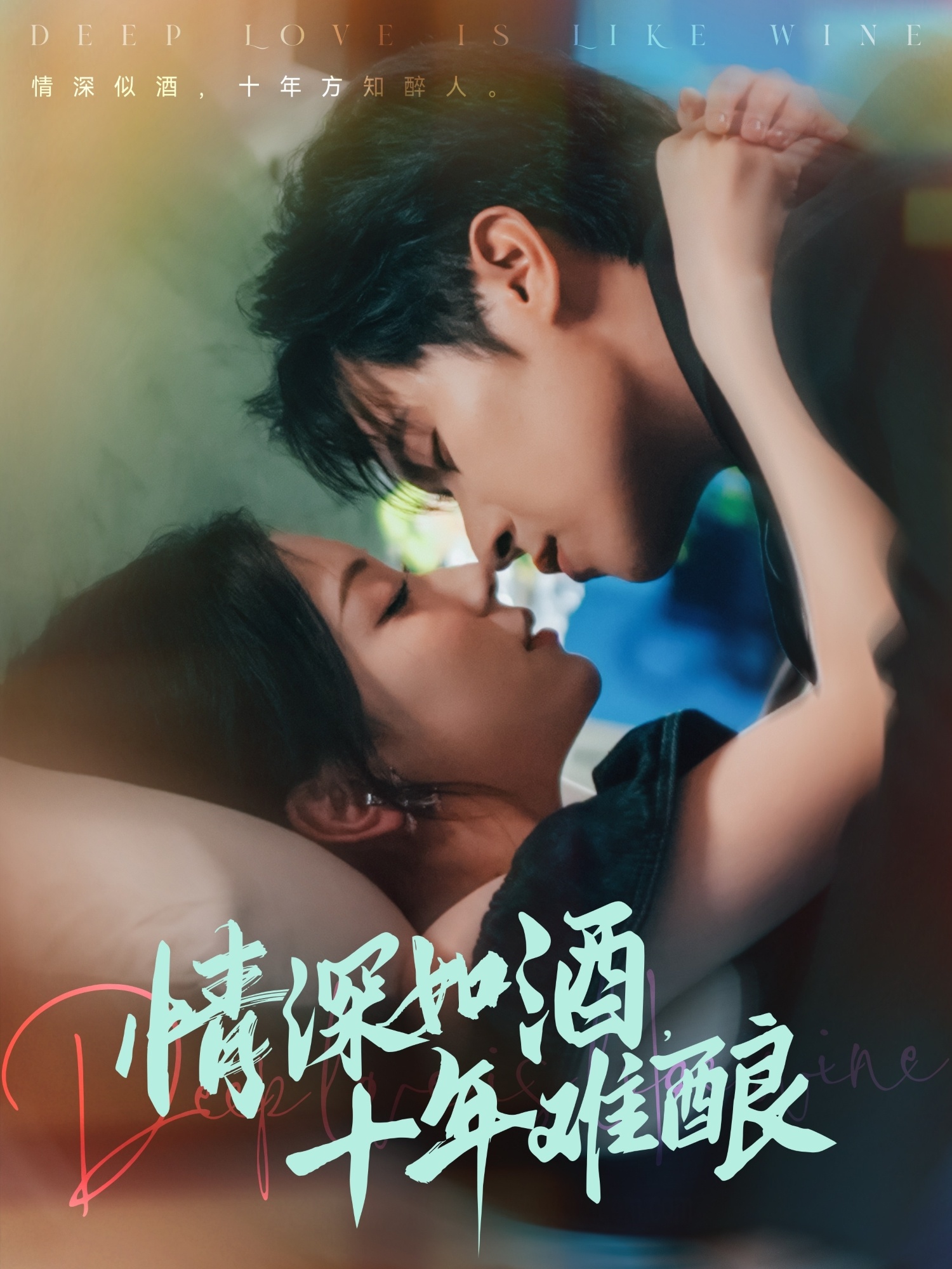 情深如酒十年难酿