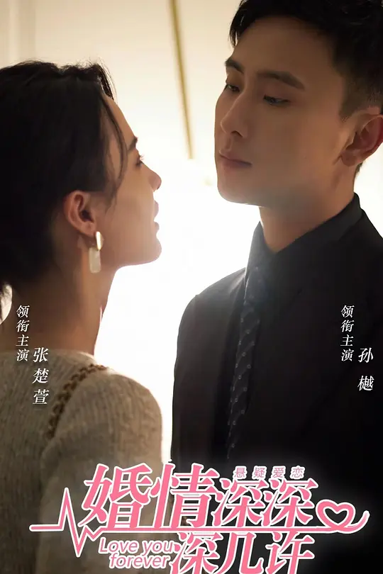 婚情深深深几许(全集)