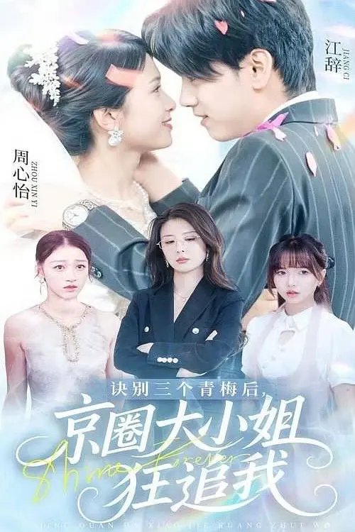 诀别三个青梅后京圈大小姐狂追我