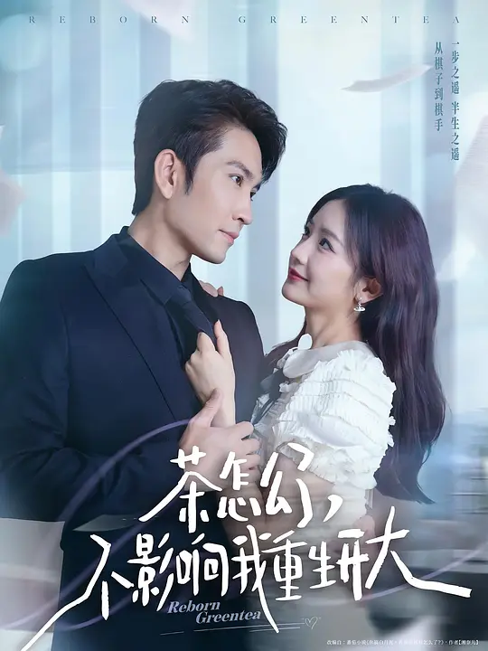 茶怎么了，不影响我重生开大