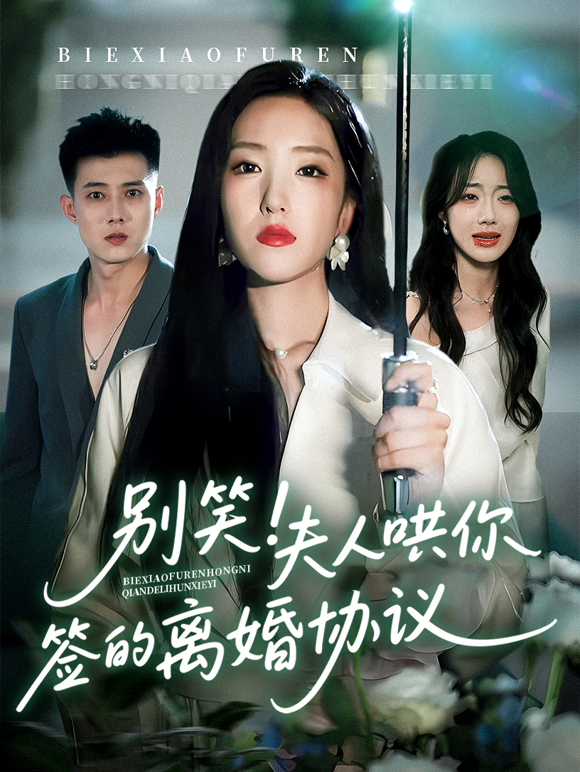 别笑夫人哄你签的离婚协议