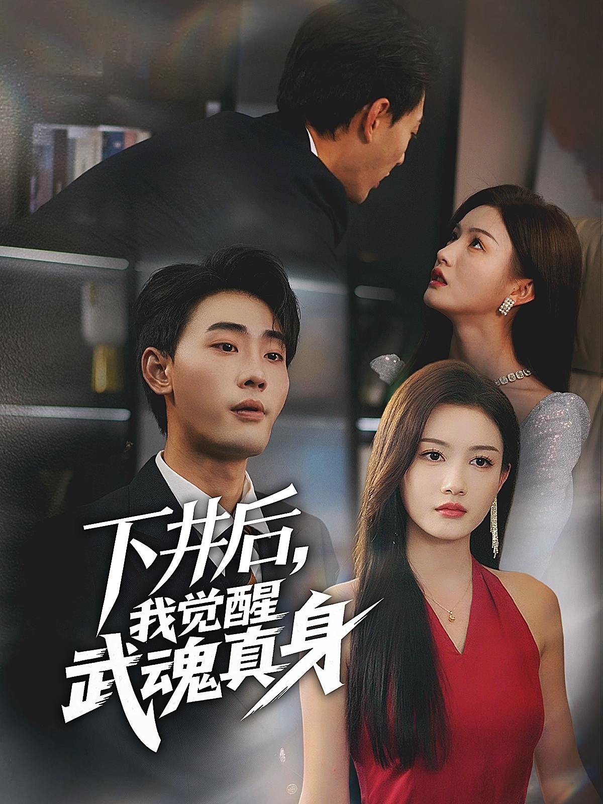 下井后我觉醒武魂真身