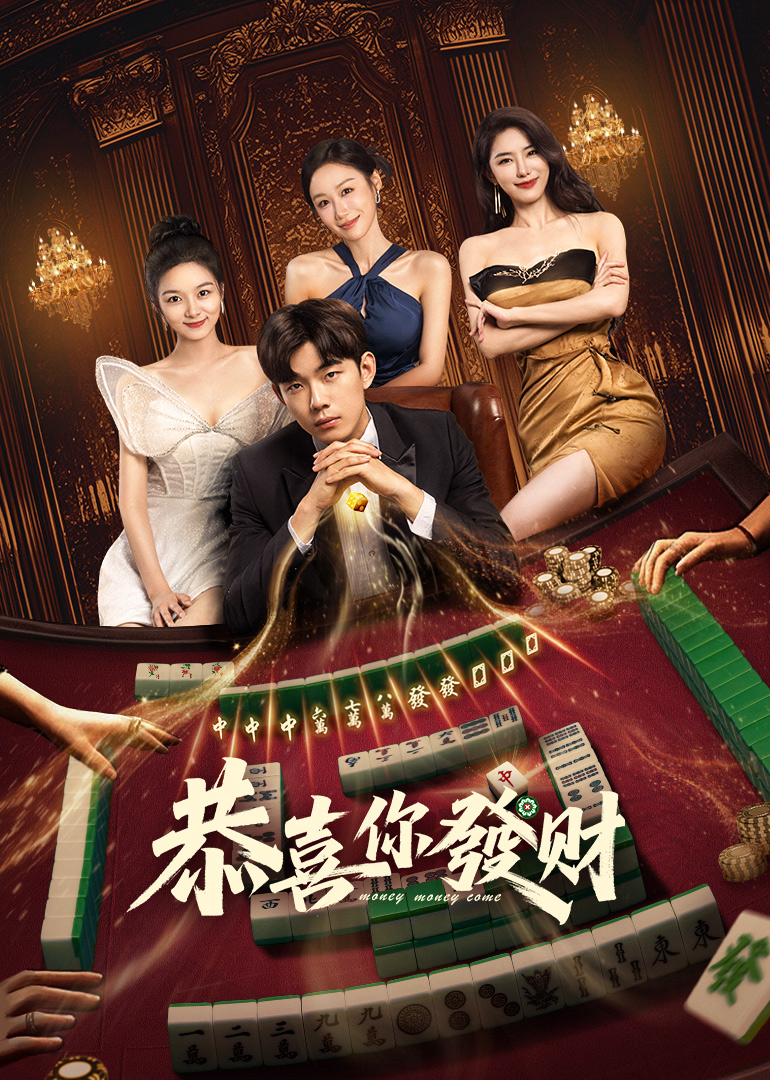 恭喜你发财(全集)