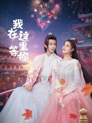 我在这里等你(全集)