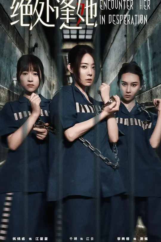 绝处逢她(全集)