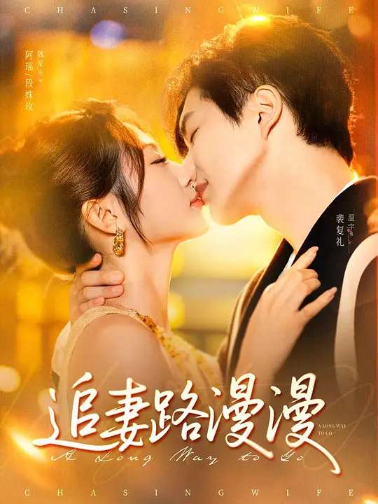 追妻路漫漫(全集)