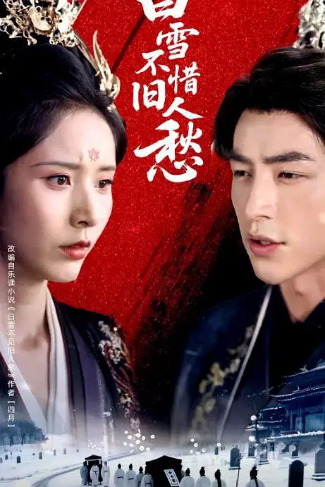 白雪不惜旧人愁(全集)