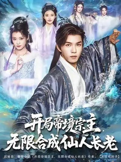 开局帝境宗主，无限合成仙人长老(全集)