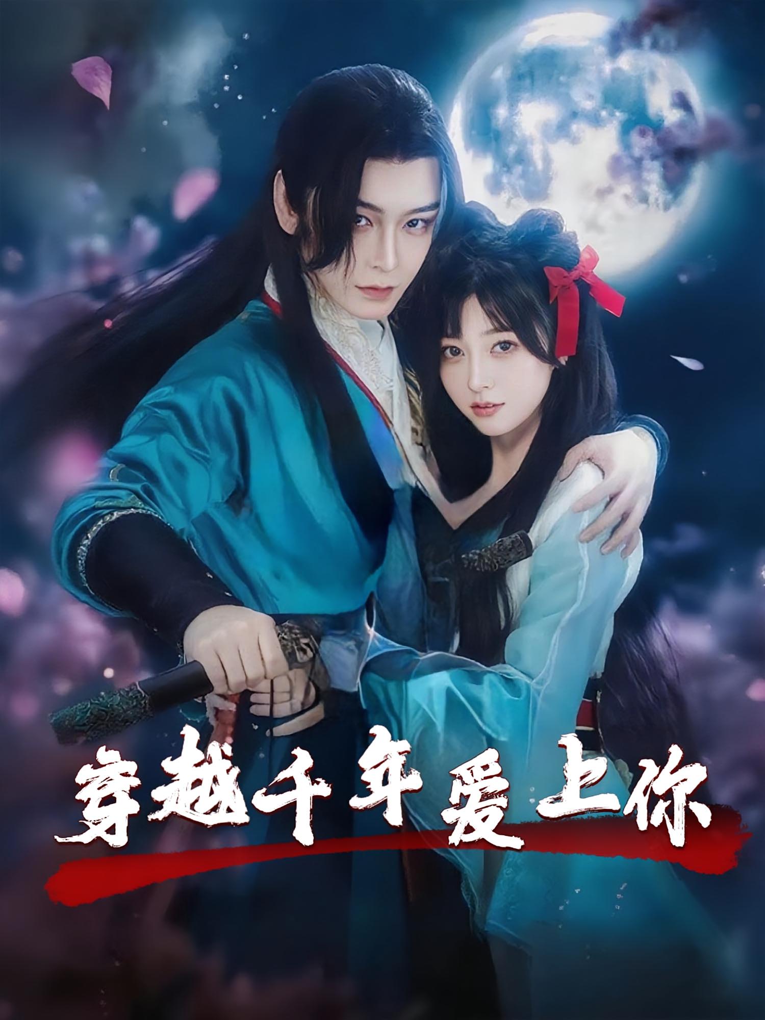 穿越千年爱上你