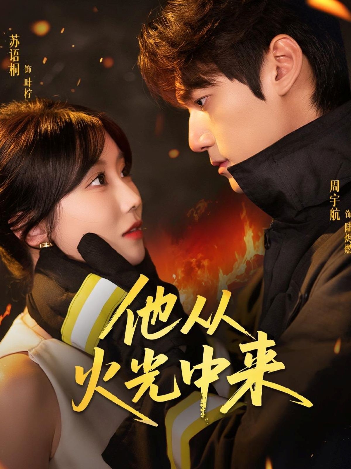 她从火光中来(全集)