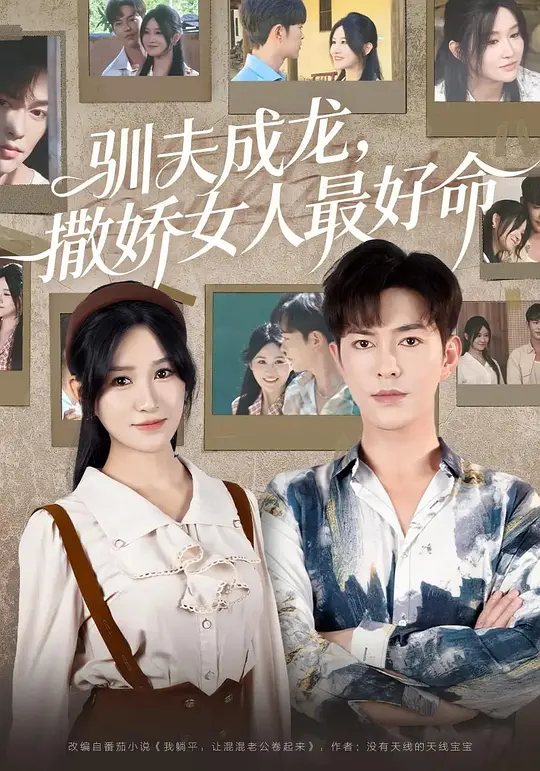 驯夫成龙，撒娇女人最好命(全集)