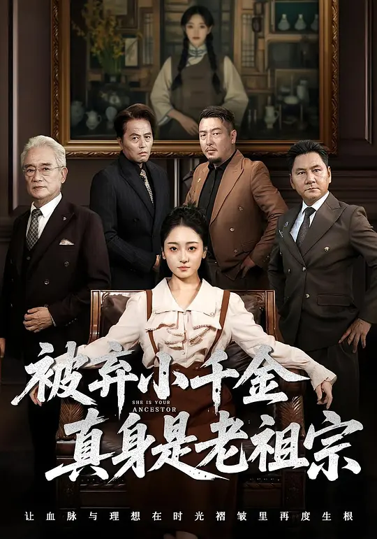 被弃小千金真身是老祖宗(全集)