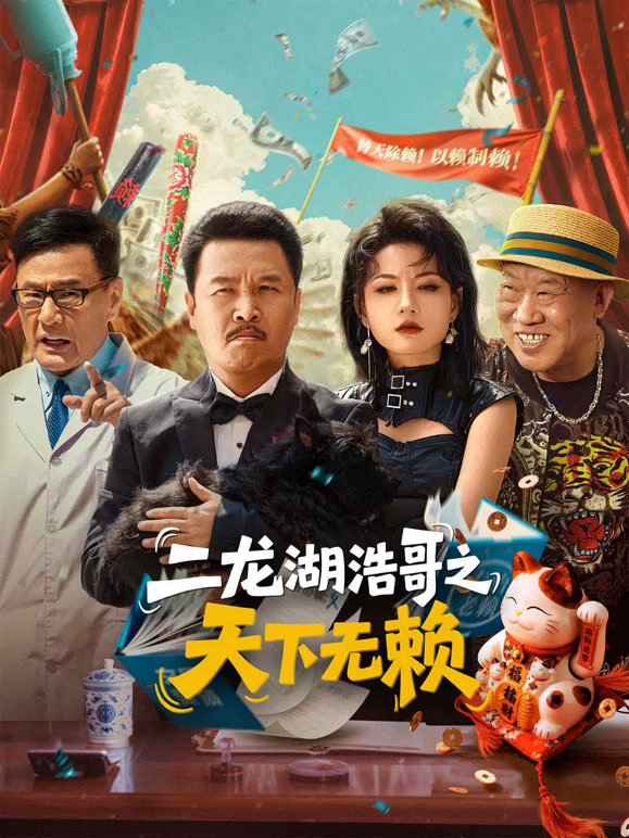 二龙湖浩哥之天下无赖(全集)