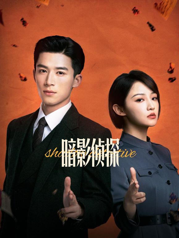 暗影侦探(全集)