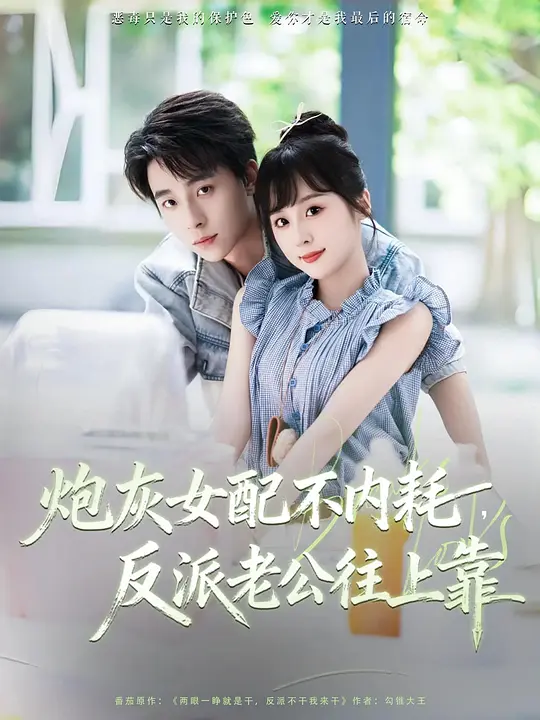 炮灰女配不内耗，反派老公往上靠(全集)