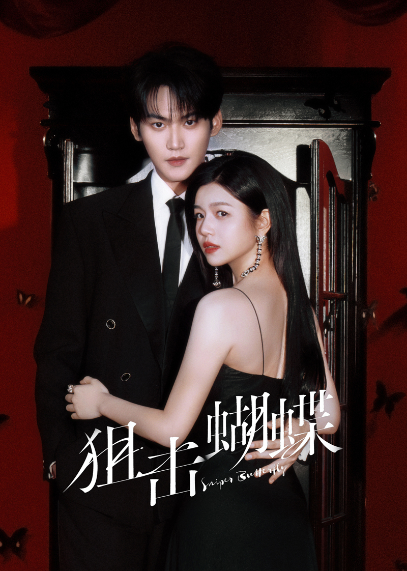 狙击蝴蝶(全集)