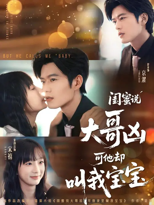 闺蜜说大哥凶可他却叫我宝宝(全集)