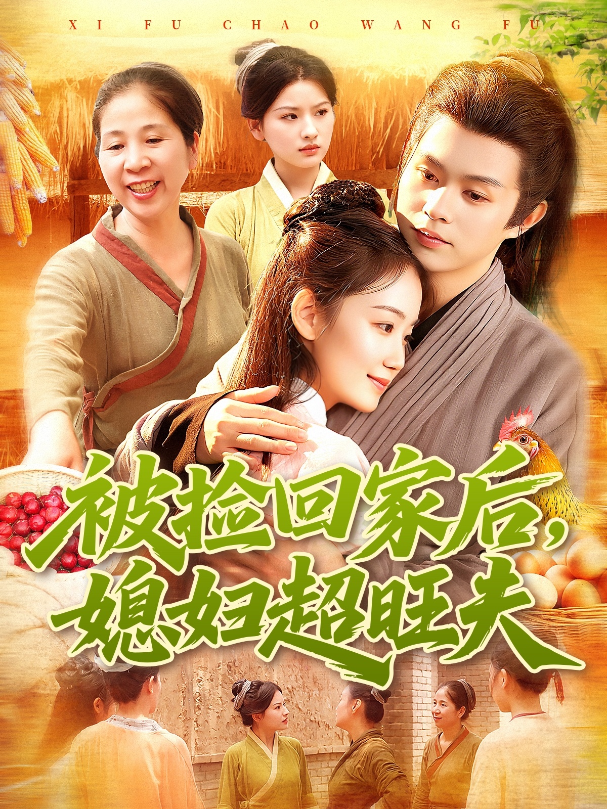 被捡回家后，媳妇超旺夫(全集)