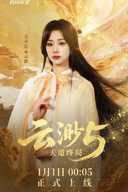 云渺5：天道终局