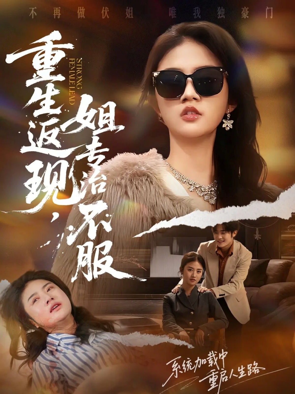 重生返现，姐专治不服.