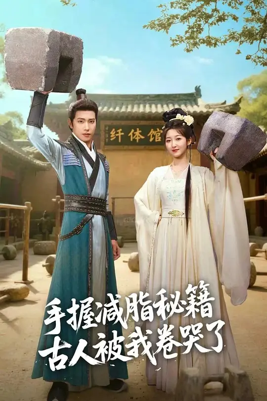 手握减脂秘籍，古人被我卷哭了(全集)